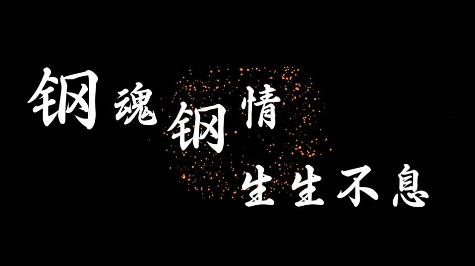 钢魂钢情 生生不息