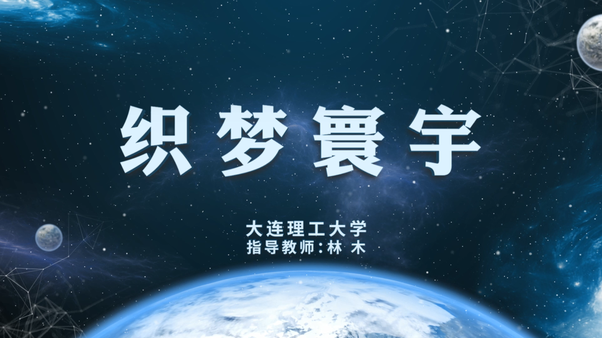 织梦寰宇