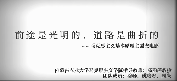 前途是光明的，道路是曲折的