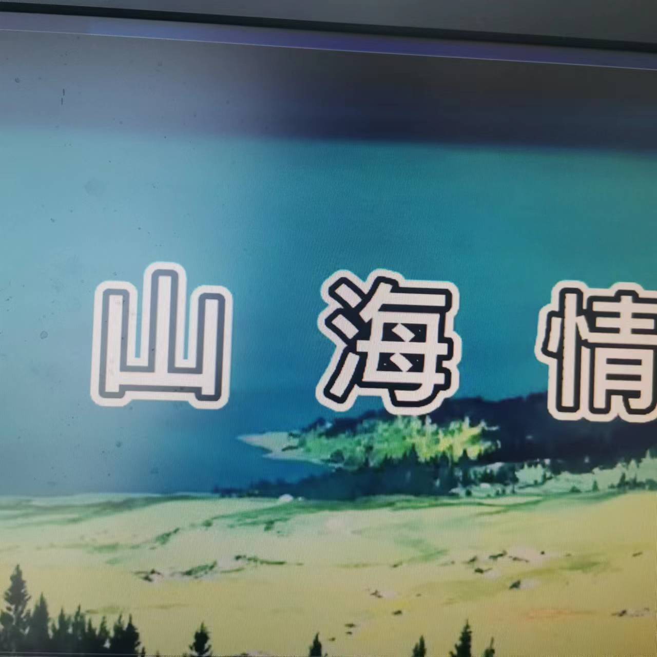 山海清