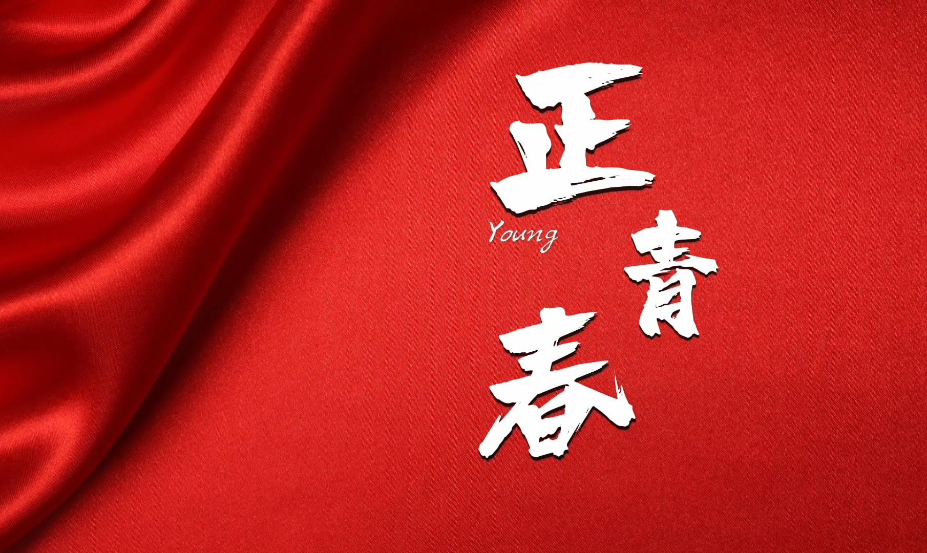 正青春