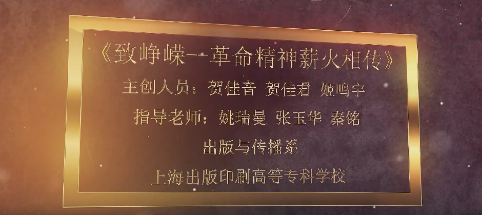 致峥嵘——革命精神薪火相传