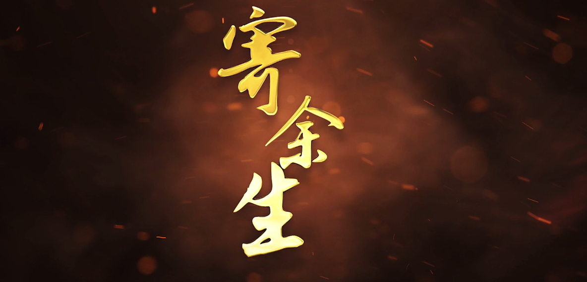寄余生