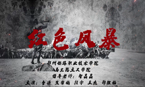红色风暴