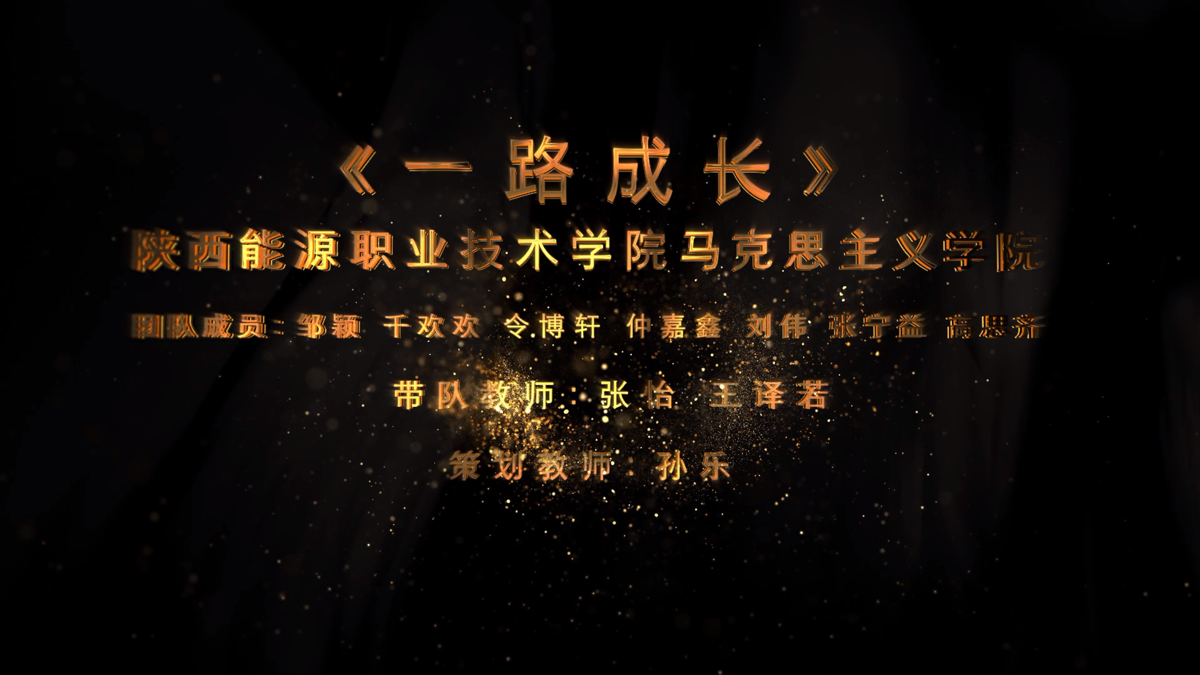 一路成长