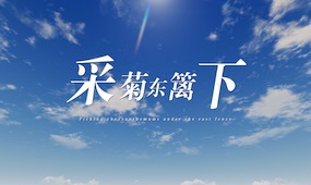 采菊东篱下