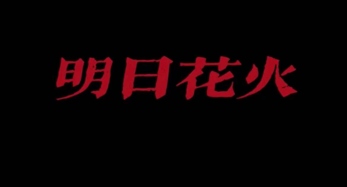明日花火