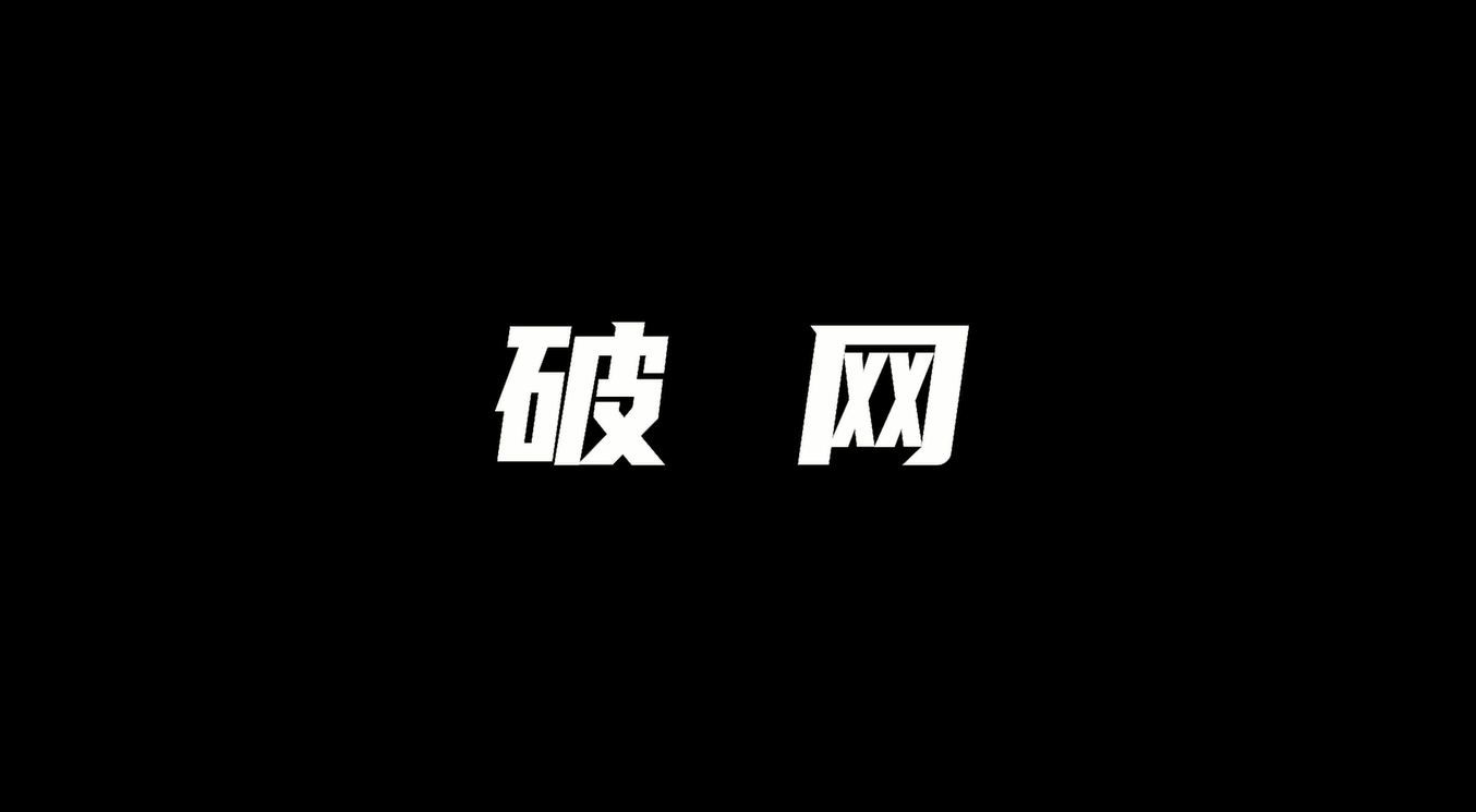 破网