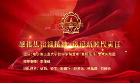 感悟焦裕禄精神，铭记新时代责任