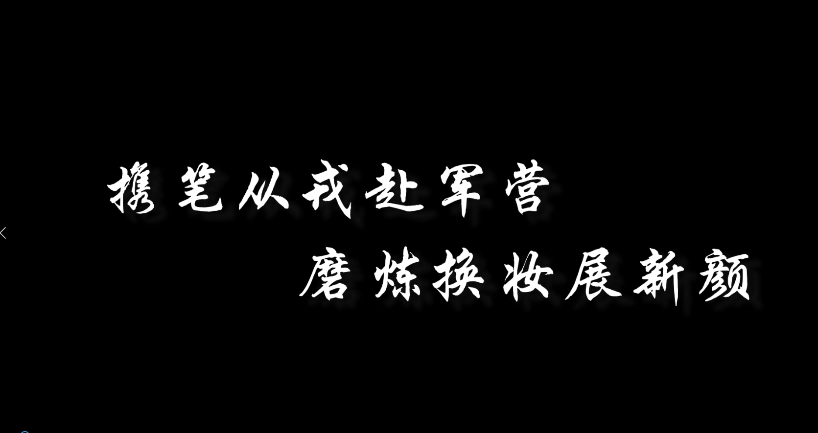 携笔从戎赴军营 磨练换妆展新颜