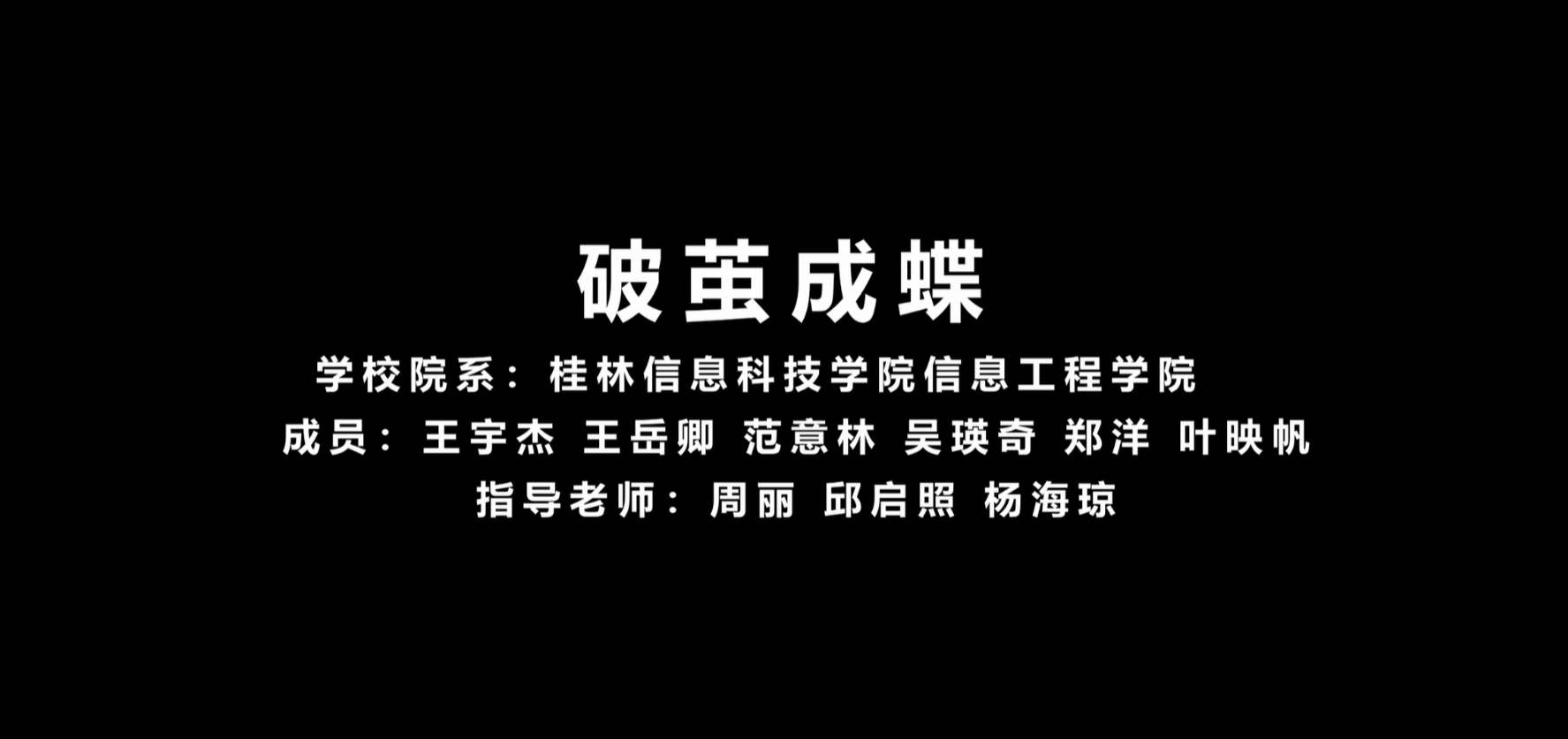破茧成蝶
