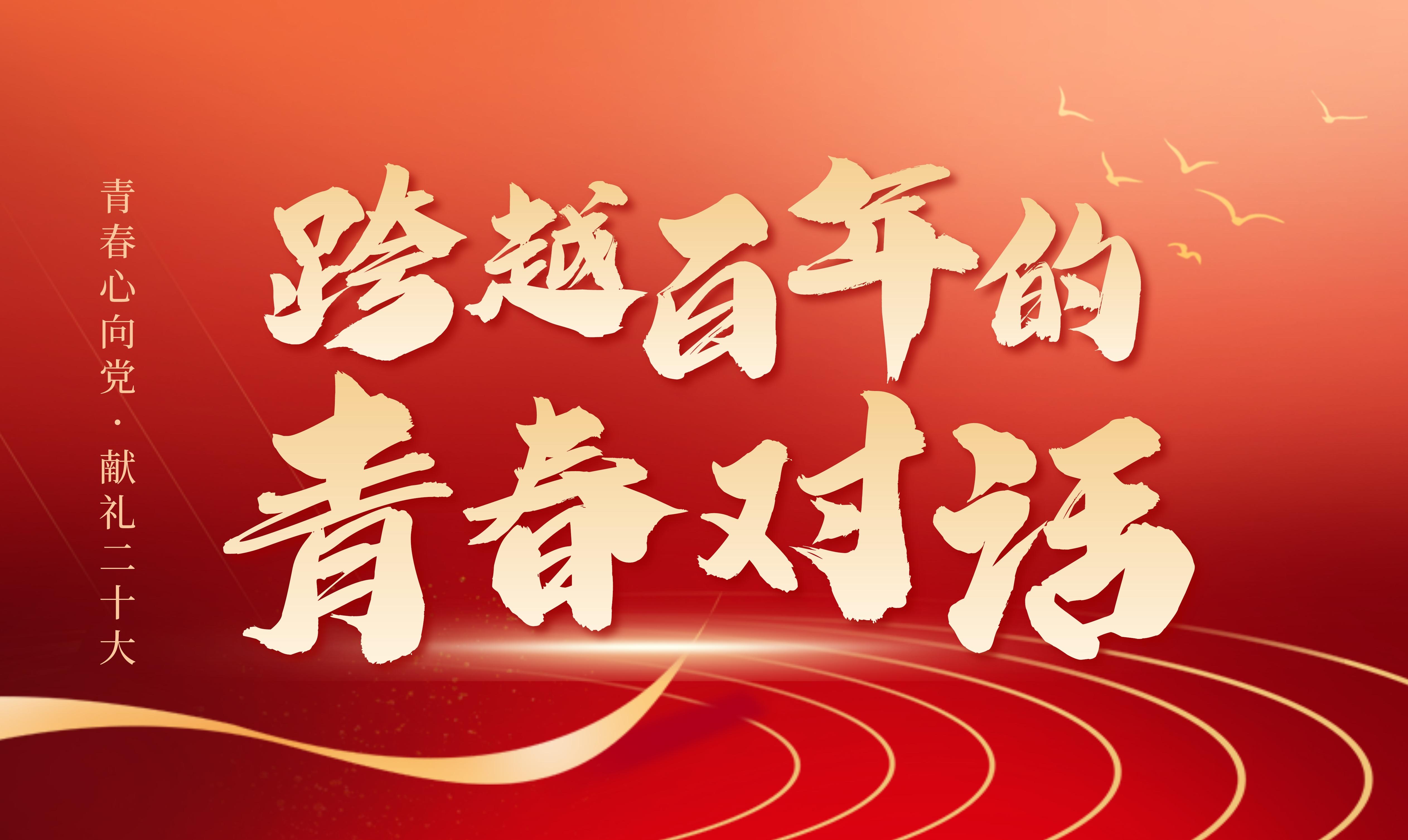 跨越百年的青春对话