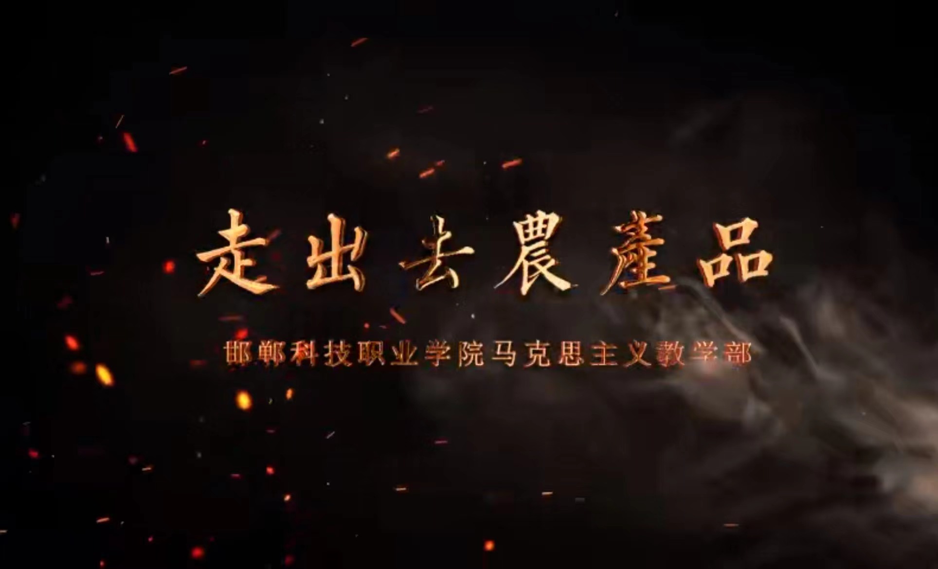 走出去，农产品