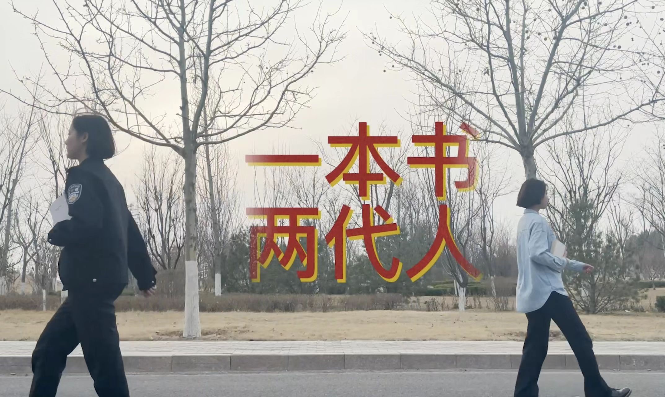 一本书，两代人