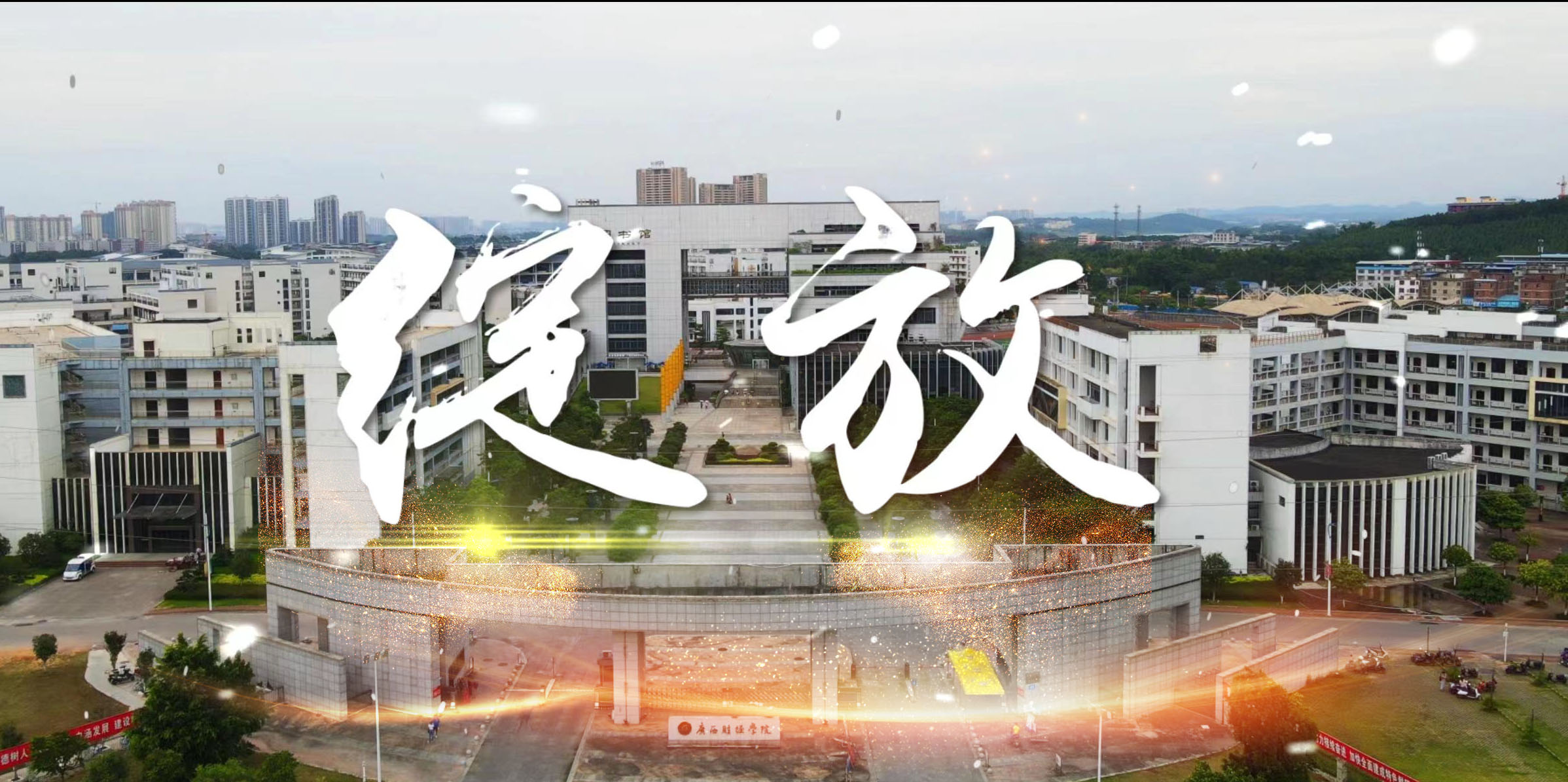 绽放