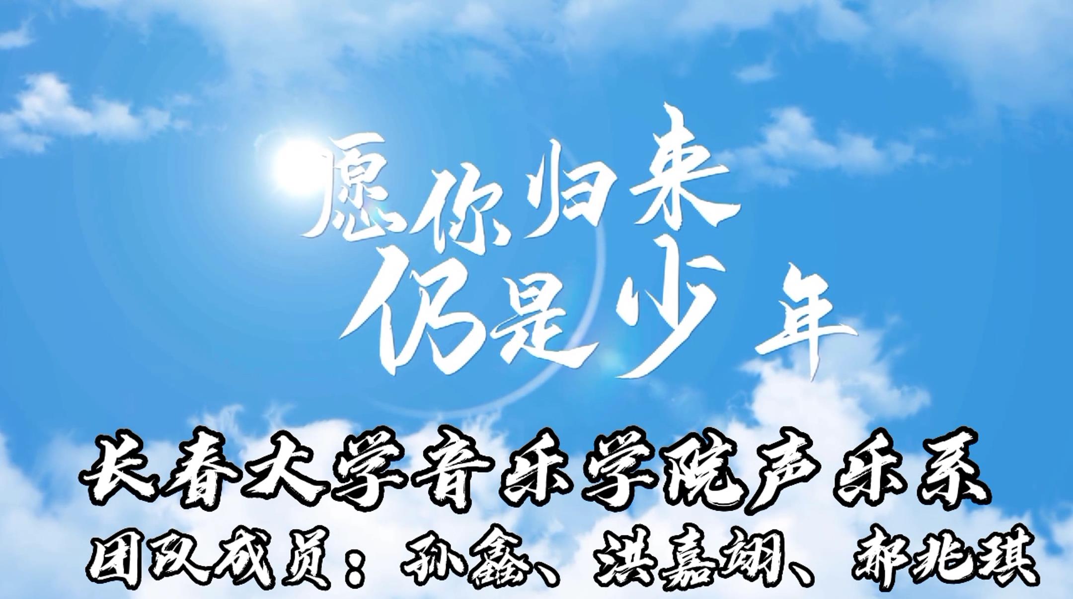 愿你，归来仍是少年