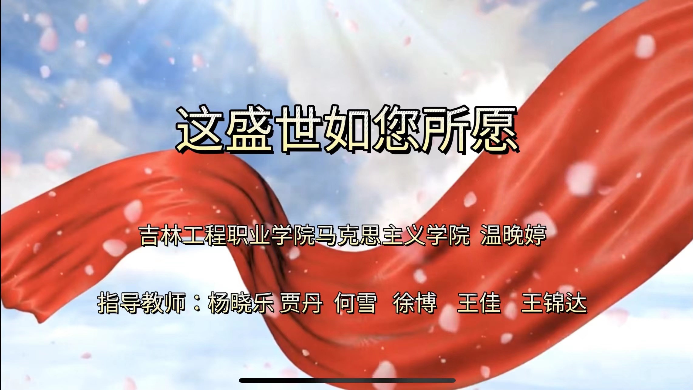 这盛世如您所愿