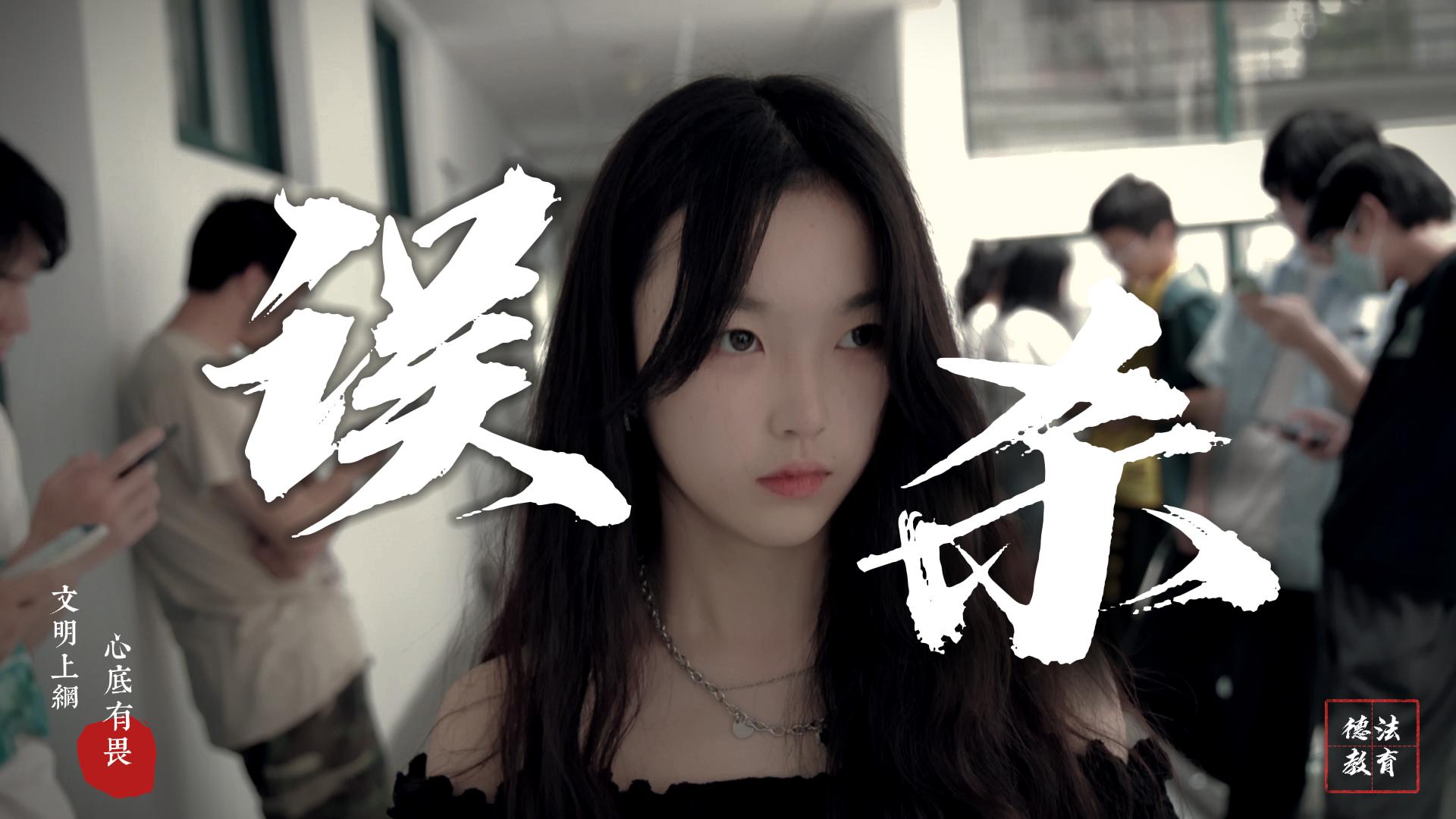 误杀