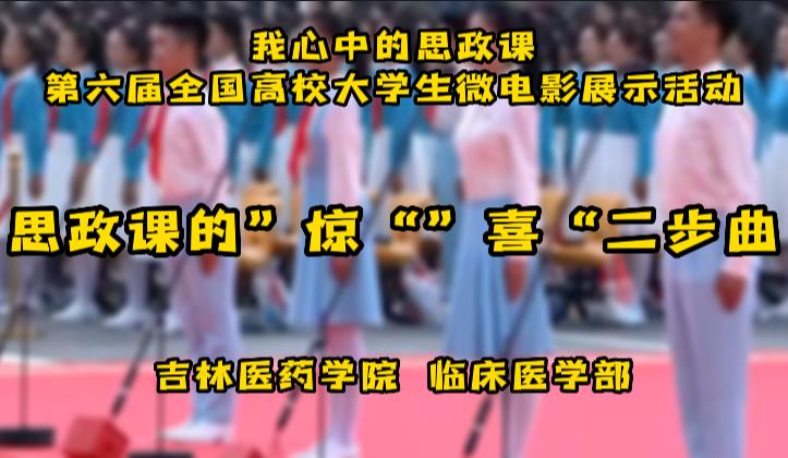 思政课的“惊”“喜”二步曲