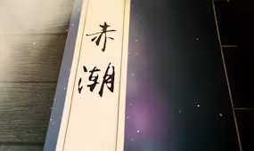 赤潮