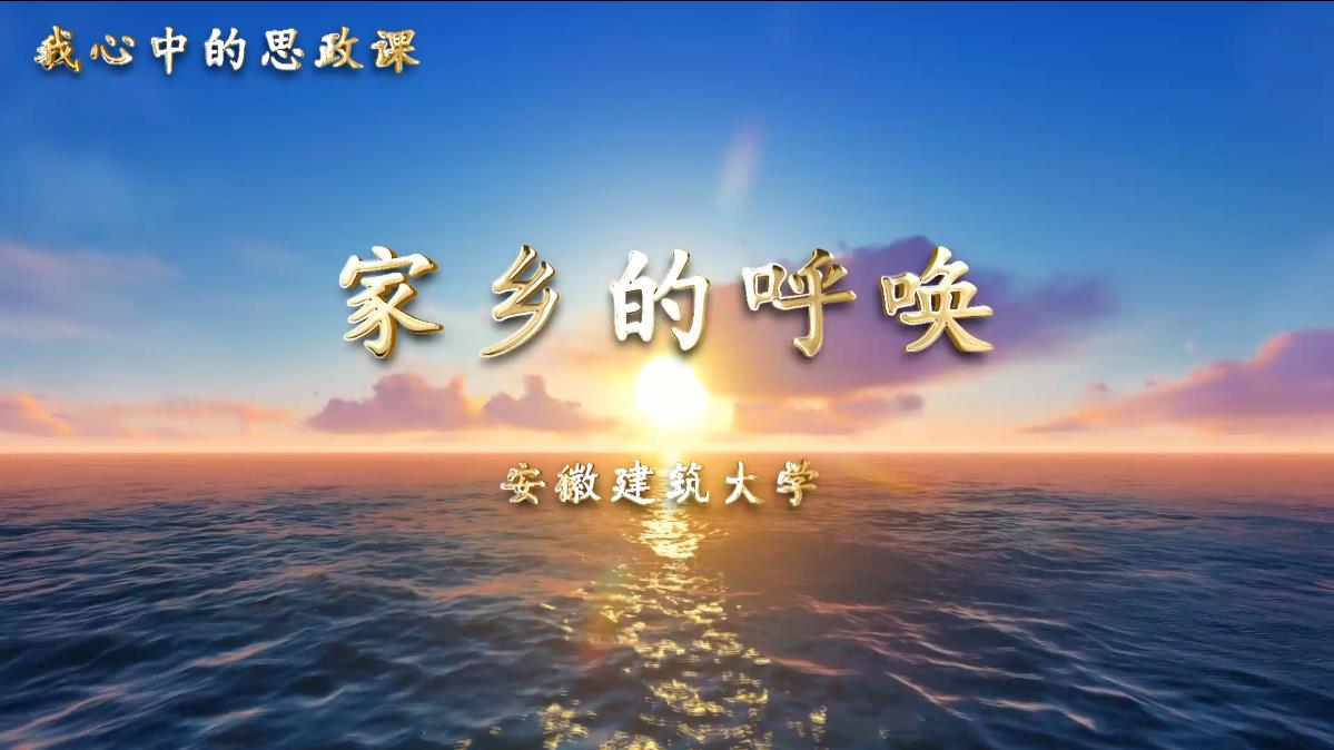 家乡的呼唤