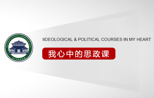 《20岁的我们和20岁的他们》——我心中的思政课